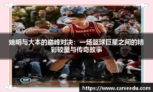 姚明与大本的巅峰对决：一场篮球巨星之间的精彩较量与传奇故事